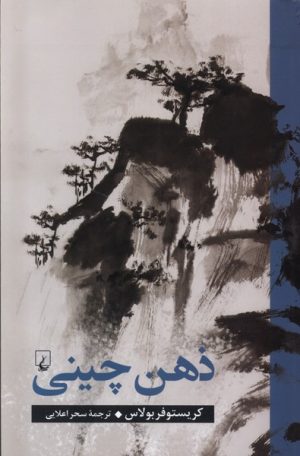 کتاب ذهن چینی | انتشارات ققنوس