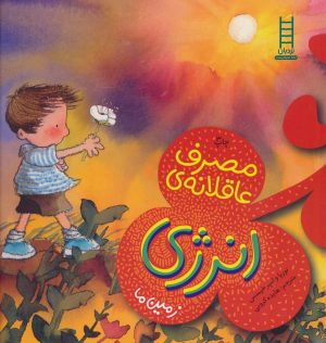 کتاب مصرف عاقلانه ی انرژی | انتشارات فنی ایران نردبان