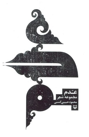 کتاب عدم | انتشارات سوره مهر