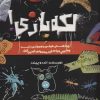 کتاب لکه بازی! | انتشارات حوض نقره