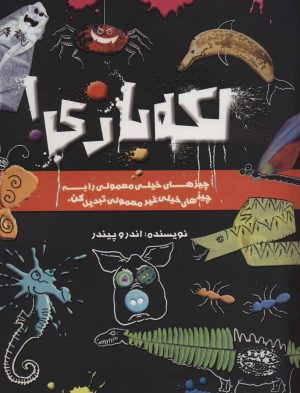کتاب لکه بازی! | انتشارات حوض نقره