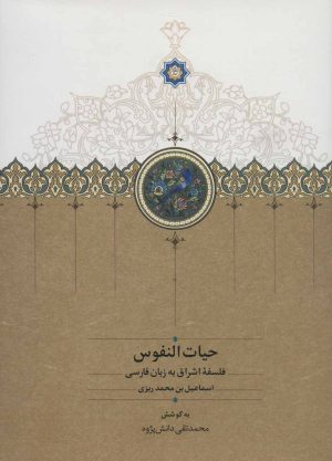 کتاب حیات النفوس | انتشارات سخن