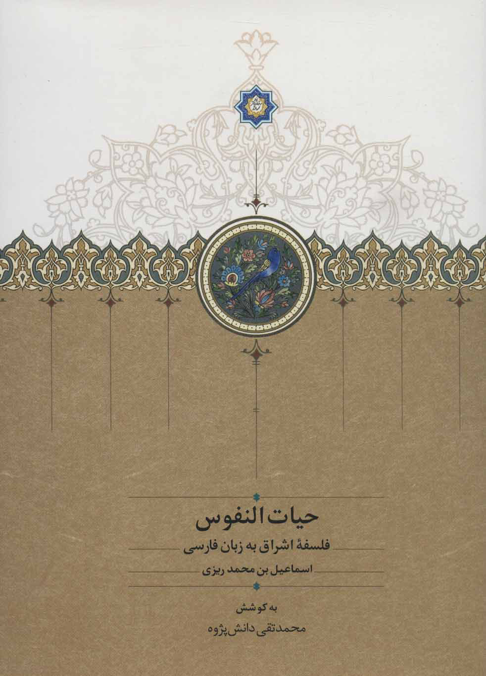 کتاب حیات النفوس | انتشارات سخن