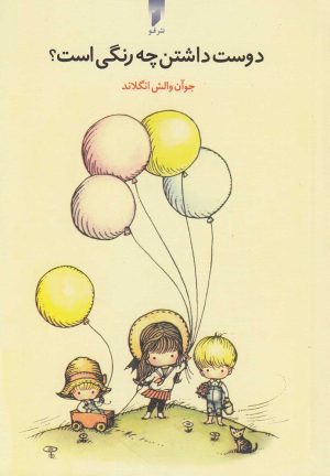 کتاب دوست داشتن چه رنگی است | انتشارات قو