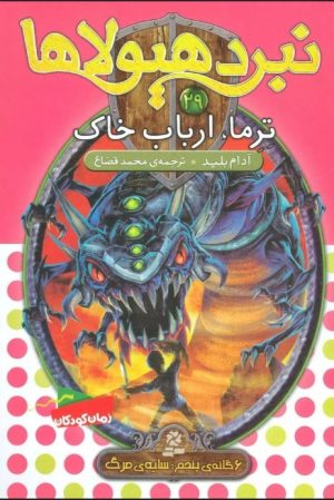 کتاب نبرد هیولاها 29 | انتشارات قدیانی