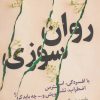 کتاب روان سوزی | انتشارات گل آذین