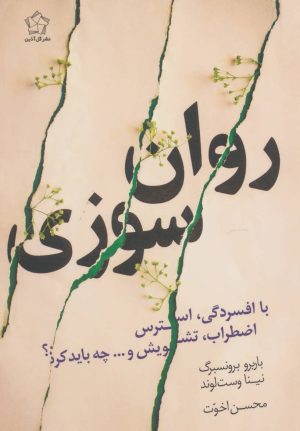 کتاب روان سوزی | انتشارات گل آذین