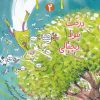کتاب خانم معلم پرنده 2 | انتشارات هوپا
