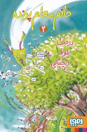 کتاب خانم معلم پرنده 2 | انتشارات هوپا