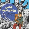 کتاب انجمن یوزهای شریف | انتشارات فنی ایران نردبان