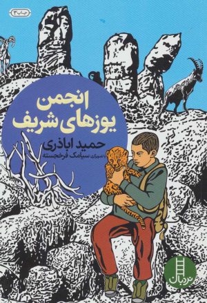 کتاب انجمن یوزهای شریف | انتشارات فنی ایران نردبان