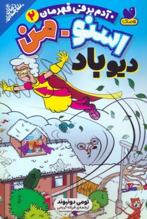 کتاب اسنومن آدم برفی قهرمان 2 | انتشارات ذکر