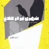 کتاب شهری پر از کلاغ | انتشارات شالگردن