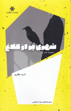 کتاب شهری پر از کلاغ | انتشارات شالگردن