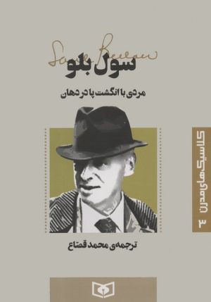 کتاب مردی با انگشت پا در دهان | انتشارات قدیانی