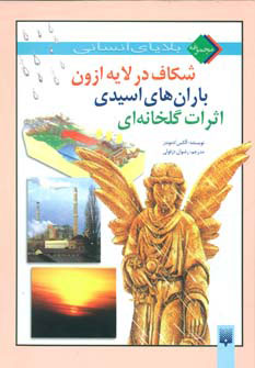 کتاب مجموعه بلایای انسانی | انتشارات پیدایش