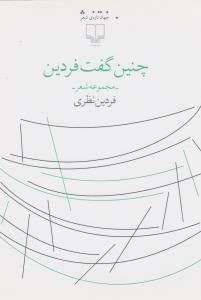 کتاب چنین گفت فردین | انتشارات نشر چشمه