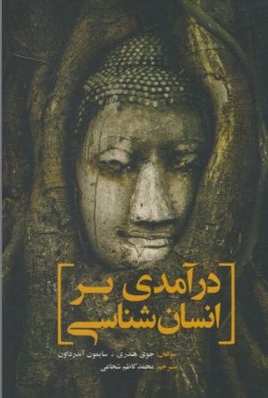 کتاب درآمدی بر انسان شناسی | انتشارات سبزان