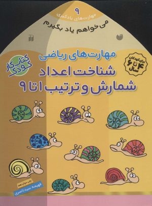 کتاب شناخت اعداد | انتشارات ذکر