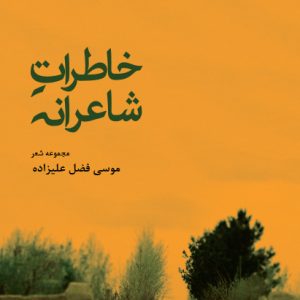 کتاب خاطرات شاعرانه | انتشارات افراز