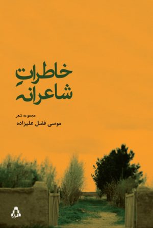 کتاب خاطرات شاعرانه | انتشارات افراز