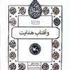 کتاب و آفتاب هدایت | انتشارات کانون پرورش فکری کودکان و نوجوانان