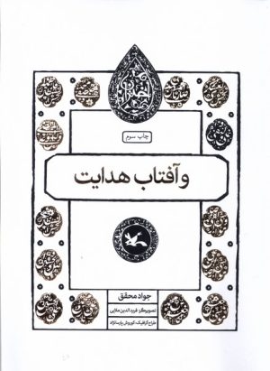 کتاب و آفتاب هدایت | انتشارات کانون پرورش فکری کودکان و نوجوانان