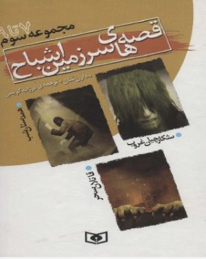 کتاب قصه های سرزمین اشباح (مجموعه سوم) | انتشارات قدیانی