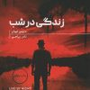 کتاب زندگی در شب | انتشارات هیرمند