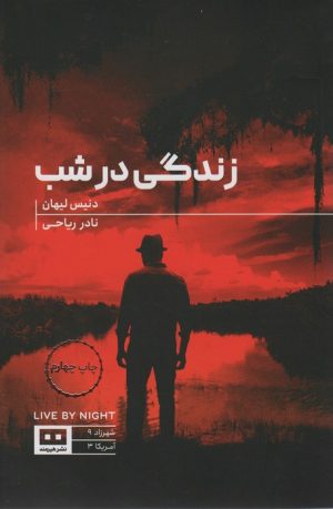 کتاب زندگی در شب | انتشارات هیرمند