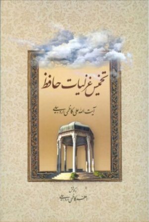 کتاب تخمیس غزلیات حافظ | انتشارات اطلاعات