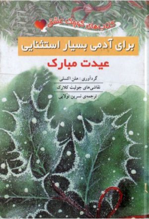 کتاب برای آدمی بسیار استثنایی: عیدت مبارک | انتشارات نشر ثالث