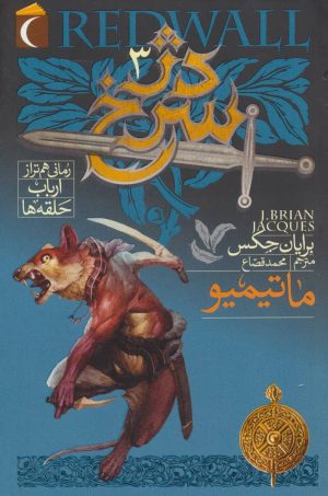 کتاب دژ سرخ 3 | انتشارات محراب قلم