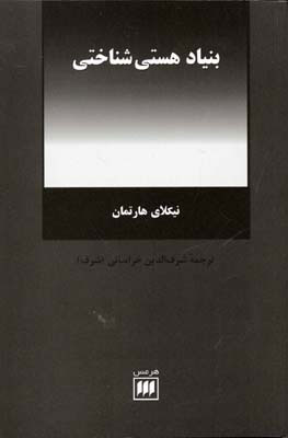 کتاب بنیاد هستی شناختی | انتشارات هرمس