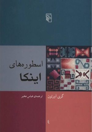 کتاب اسطوره های اینکا | انتشارات مرکز