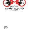 کتاب چقدر دیر بود چقدر دیر | انتشارات نیماژ