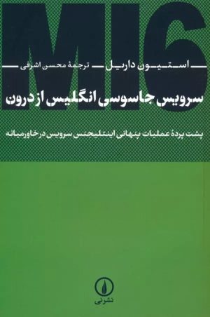 کتاب سرویس جاسوسی انگلیس از درون | انتشارات نشر نی