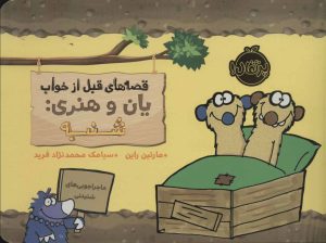 کتاب یان و هنری: شنبه | انتشارات پرتقال