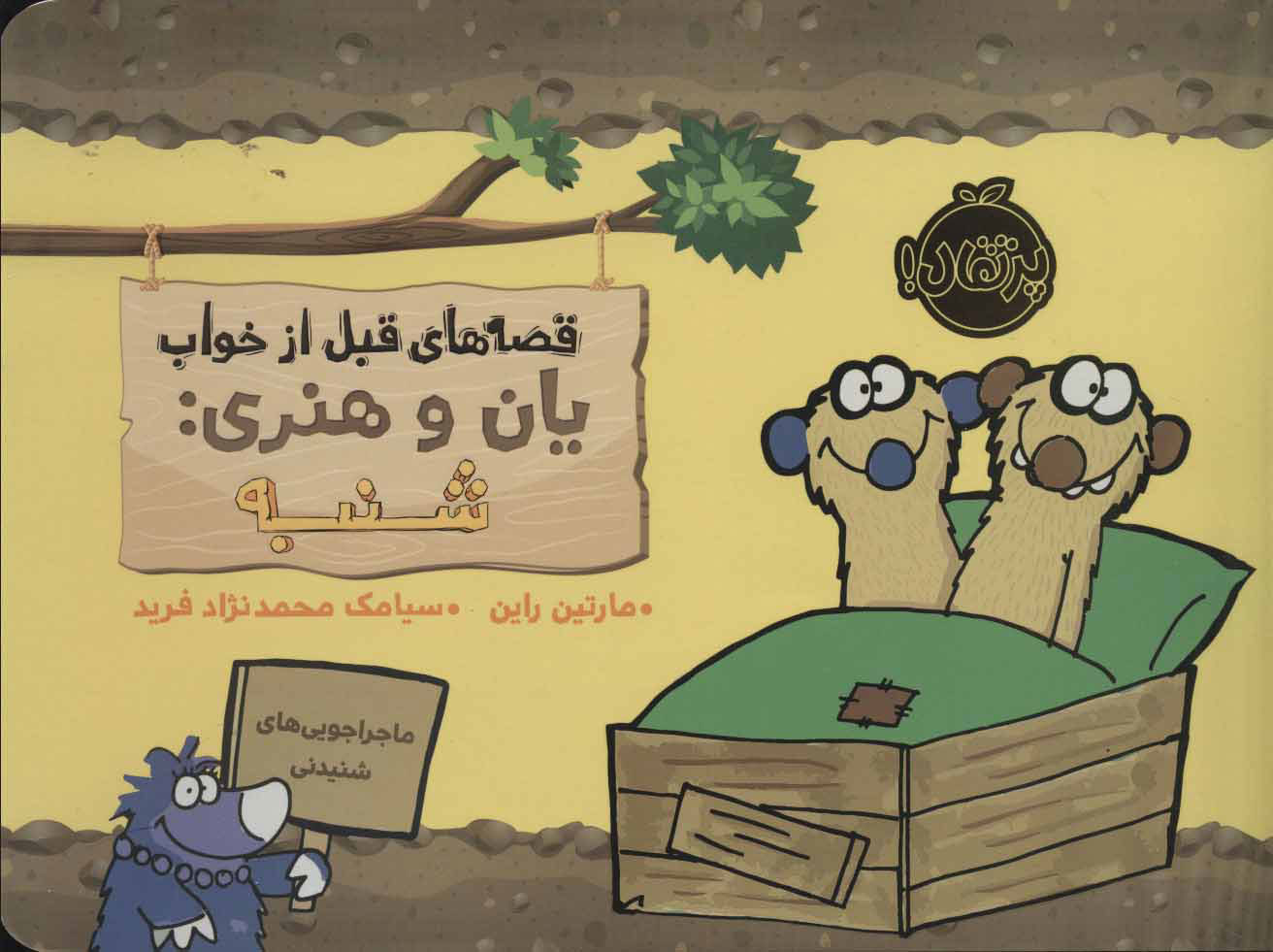 کتاب یان و هنری: شنبه | انتشارات پرتقال