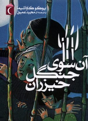 کتاب آن سوی جنگل خیزران (پالتویی) | انتشارات محراب قلم