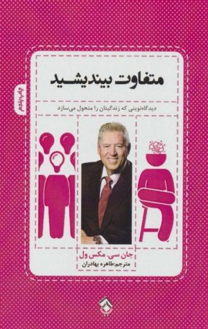کتاب متفاوت بیندیشید | انتشارات پل
