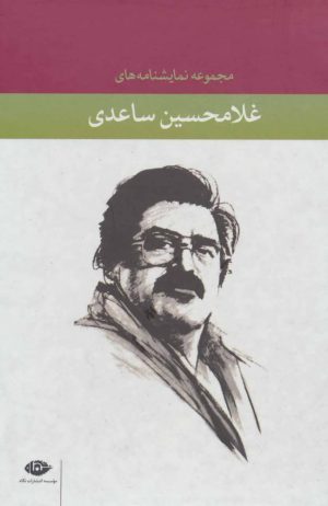 کتاب مجموعه نمایشنامه های غلامحسین ساعدی | انتشارات نگاه