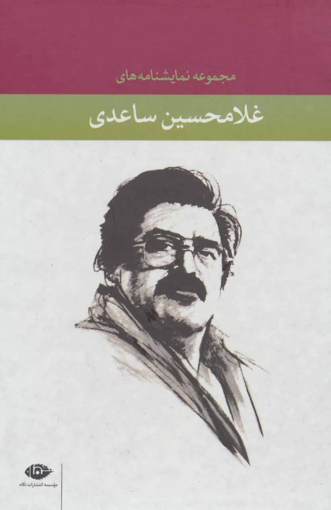 کتاب مجموعه نمایشنامه های غلامحسین ساعدی | انتشارات نگاه