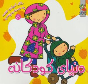 کتاب دنیای کودکانه | انتشارات سایه گستر