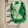 کتاب گوهری از مخزن سرالهی | انتشارات مهرستان