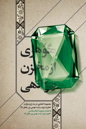 کتاب گوهری از مخزن سرالهی | انتشارات مهرستان