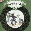 کتاب دزد و تابوت | انتشارات قدیانی