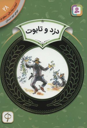 کتاب دزد و تابوت | انتشارات قدیانی
