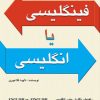 کتاب فینگلیسی یا انگلیسی | انتشارات نشر نخستین