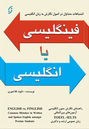 کتاب فینگلیسی یا انگلیسی | انتشارات نشر نخستین